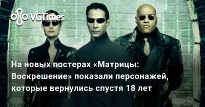 Киану Ривз (Keanu Reeves) - Абдул-Матин Яхья - Anne Moss - На новых постерах «Матрицы: Воскрешение» показали персонажей, которые вернулись спустя 18 лет - vgtimes.ru - Россия