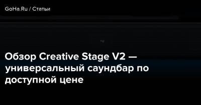 Обзор Creative Stage V2 — универсальный саундбар по доступной цене - goha.ru