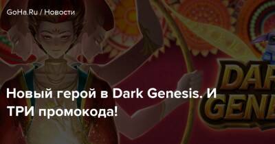 Новый герой в Dark Genesis. И ТРИ промокода! - goha.ru