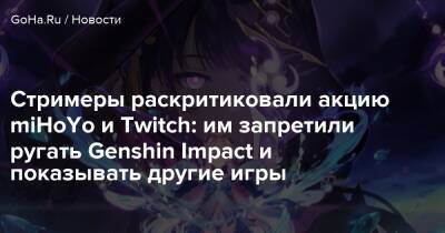Стримеры раскритиковали акцию miHoYo и Twitch: им запретили ругать Genshin Impact и показывать другие игры - goha.ru