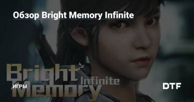 Обзор Bright Memory Infinite — Игры на DTF - dtf.ru