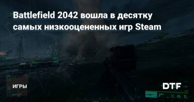 Battlefield 2042 вошла в десятку самых низкооцененных игр Steam — Игры на DTF - dtf.ru