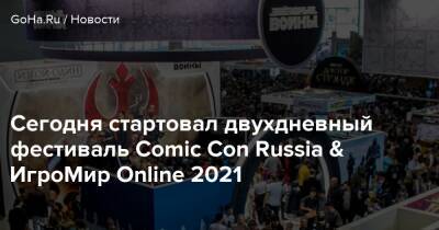 Сегодня стартовал двухдневный фестиваль Comic Con Russia & ИгроМир Online 2021 - goha.ru - Россия