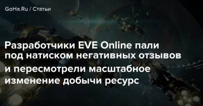 Разработчики EVE Online пали под натиском негативных отзывов и пересмотрели масштабное изменение добычи ресурс - goha.ru - Россия