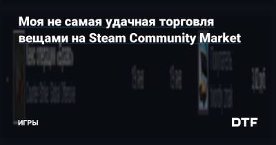 Моя не самая удачная торговля вещами на Steam Community Market — Игры на DTF - dtf.ru