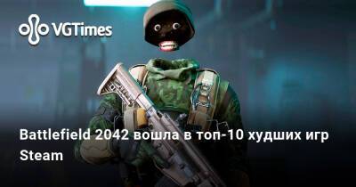 Battlefield 2042 вошла в топ-10 худших игр Steam - vgtimes.ru