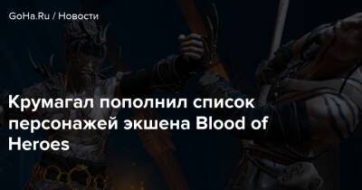Крумагал пополнил список персонажей экшена Blood of Heroes - goha.ru