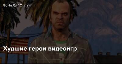 Худшие герои видеоигр - goha.ru