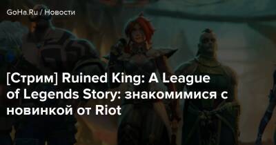 A.League - Джон Мадурейра - [Стрим] Ruined King: A League of Legends Story: знакомимися с новинкой от Riot - goha.ru