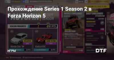 Прохождение Series 1 Season 2 в Forza Horizon 5 — Игры на DTF - dtf.ru
