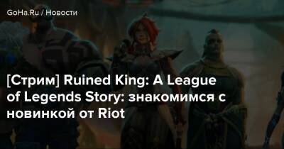 A.League - Джон Мадурейра - [Стрим] Ruined King: A League of Legends Story: знакомимся с новинкой от Riot - goha.ru