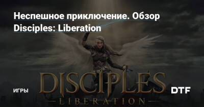 Неспешное приключение. Обзор Disciples: Liberation — Игры на DTF - dtf.ru
