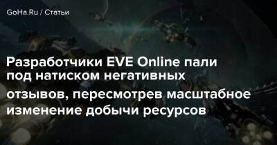 Разработчики EVE Online пали под натиском негативных отзывов, пересмотрев масштабное изменение добычи ресурсов - goha.ru