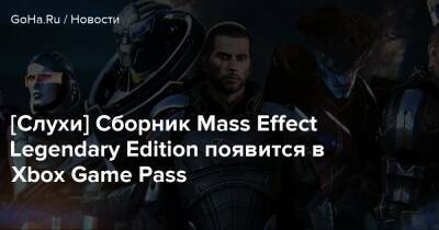[Слухи] Сборник Mass Effect Legendary Edition появится в Xbox Game Pass - goha.ru