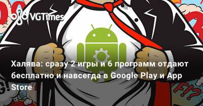 Халява: сразу 2 игры и 6 программ отдают бесплатно и навсегда в Google Play и App Store - vgtimes.ru
