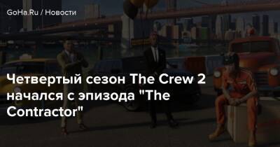 Четвертый сезон The Crew 2 начался с эпизода “The Contractor” - goha.ru