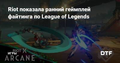 Riot показала ранний геймплей файтинга по League of Legends — Игры на DTF - dtf.ru