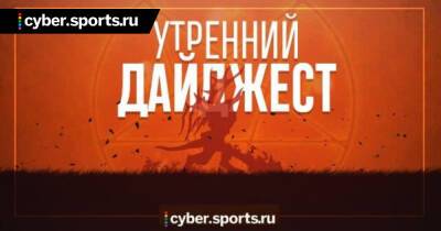 Nightfall и Jerax перешли в EG, Yamich стал новым саппортом Virtus.pro, Gambit и Entropiq прошли в гран-финал V4 Future Sports Festival 2021 и другие новости утра - cyber.sports.ru