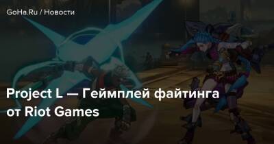 Project L — Геймплей файтинга от Riot Games - goha.ru