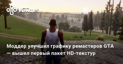 Моддер улучшил графику ремастеров GTA — вышел первый пакет HD-текстур - vgtimes.ru