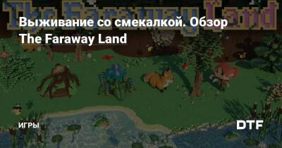 Выживание со смекалкой. Обзор The Faraway Land — Игры на DTF - dtf.ru