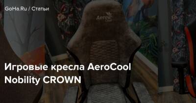 Игровые кресла AeroCool Nobility CROWN - goha.ru