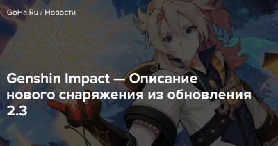 Крис Робертс - Genshin Impact — Описание нового снаряжения из обновления 2.3 - goha.ru