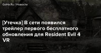 Леон Кеннеди - [Утечка] В сети появился трейлер первого бесплатного обновления для Resident Evil 4 VR - goha.ru