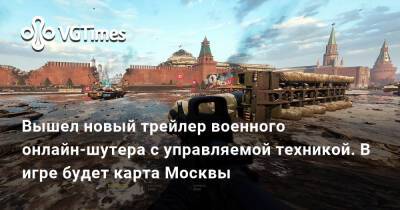 Вышел новый трейлер военного онлайн-шутера c управляемой техникой. В игре будет карта Москвы - vgtimes.ru - Москва
