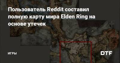 Пользователь Reddit составил полную карту мира Elden Ring на основе утечек — Игры на DTF - dtf.ru