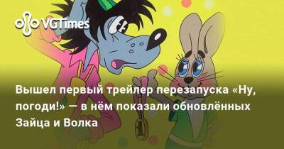 Дмитрий Хрусталев - Вышел первый трейлер перезапуска «Ну, погоди!» — в нём показали обновлённых Зайца и Волка - vgtimes.ru