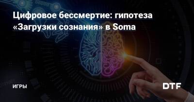Станислав Лем - Цифровое бессмертие: гипотеза «Загрузки сознания» в Soma — Игры на DTF - dtf.ru