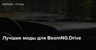 Лучшие моды для BeamNG.Drive - goha.ru