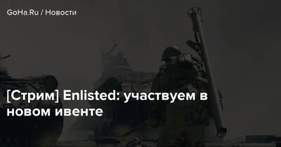 [Стрим] Enlisted: участвуем в новом ивенте - goha.ru