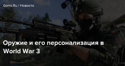 Оружие и его персонализация в World War 3 - goha.ru