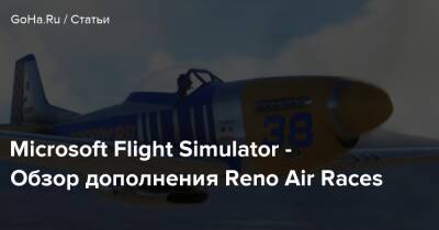 Microsoft Flight Simulator - Обзор дополнения Reno Air Races - goha.ru - штат Невада