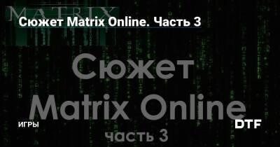 Сюжет Matrix Online. Часть 3 — Игры на DTF - dtf.ru