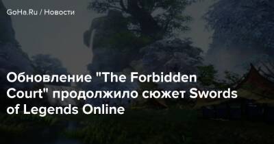Обновление “The Forbidden Court” продолжило сюжет Swords of Legends Online - goha.ru