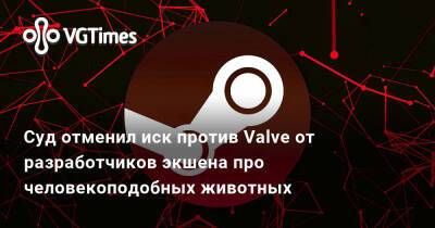 Суд отменил иск против Valve от разработчиков экшена про человекоподобных животных - vgtimes.ru