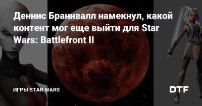 Деннис Браннвалл намекнул, какой контент мог еще выйти для Star Wars: Battlefront II - dtf.ru