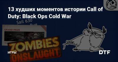 13 худших моментов истории Call of Duty: Black Ops Cold War — Игры на DTF - dtf.ru