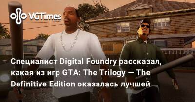 Специалист Digital Foundry рассказал, какая из игр GTA: The Trilogy — The Definitive Edition оказалась лучшей - vgtimes.ru