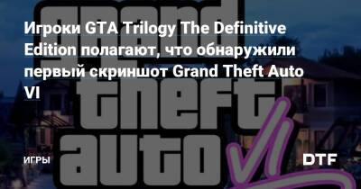 Игроки GTA Trilogy The Definitive Edition полагают, что обнаружили первый скриншот Grand Theft Auto VI — Игры на DTF - dtf.ru