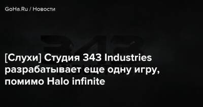 [Слухи] Студия 343 Industries разрабатывает еще одну игру, помимо Halo infinite - goha.ru