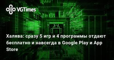 Халява: сразу 5 игр и 4 программы отдают бесплатно и навсегда в Google Play и App Store - vgtimes.ru