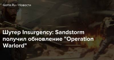 Шутер Insurgency: Sandstorm получил обновление “Operation Warlord” - goha.ru