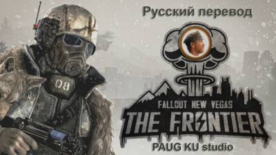 Перевод крупнейшей модификации Fallout: The Frontier завершен - playground.ru