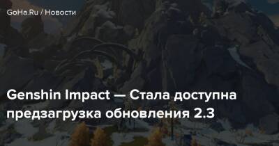 Genshin Impact — Стала доступна предзагрузка обновления 2.3 - goha.ru