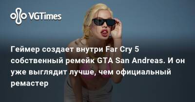 Геймер создает внутри Far Cry 5 собственный ремейк GTA San Andreas. И он уже выглядит лучше, чем официальный ремастер - vgtimes.ru