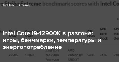 Intel Core i9-12900K в разгоне: игры, бенчмарки, температуры и энергопотребление - goha.ru - Kingston